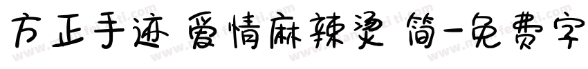 方正手迹 爱情麻辣烫 简字体转换